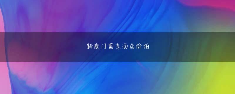 新澳门葡京下载删不了 彼は兄弟たちを率いてぶら下がっている木製の橋を見て、斧を叩き、盾をたたきます